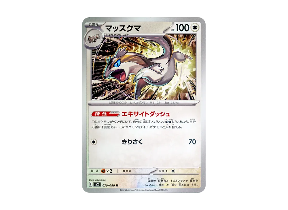 マッスグマ U【M2 070/080】 (M2 070/080)