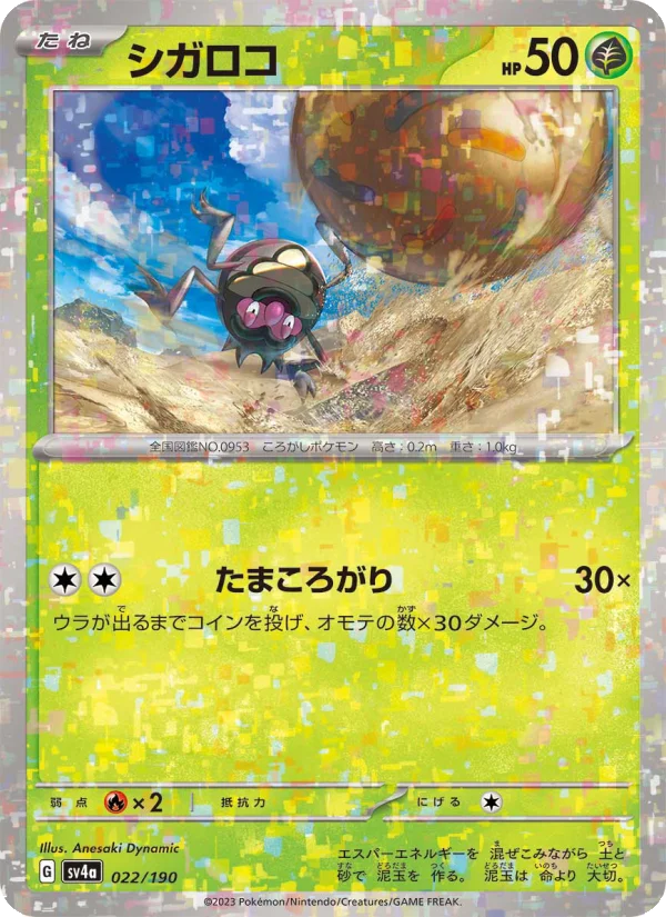 シガロコ (SV4a 022/190)