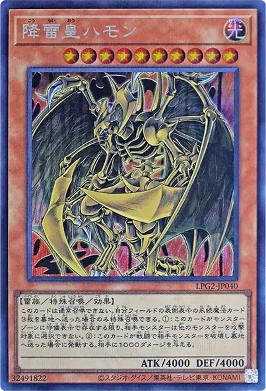 降雷皇ハモン (LPG2-JP040-se)