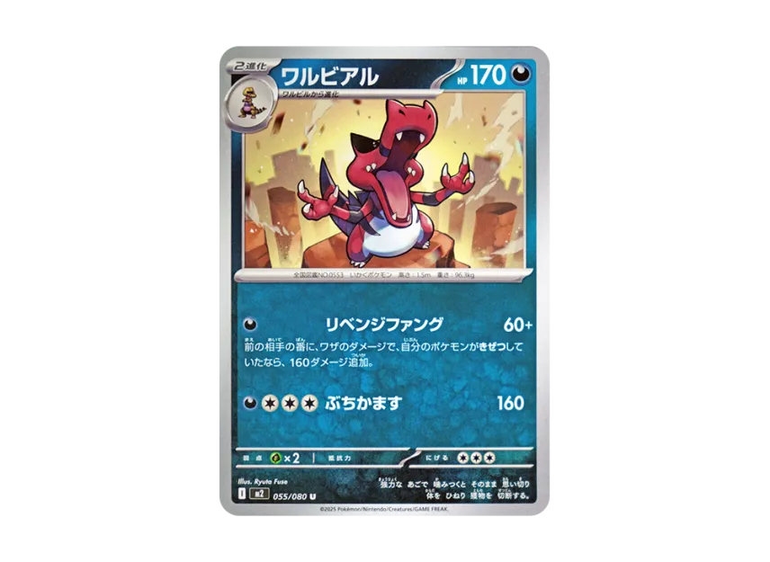 ワルビアル U【M2 055/080】 (M2 055/080)