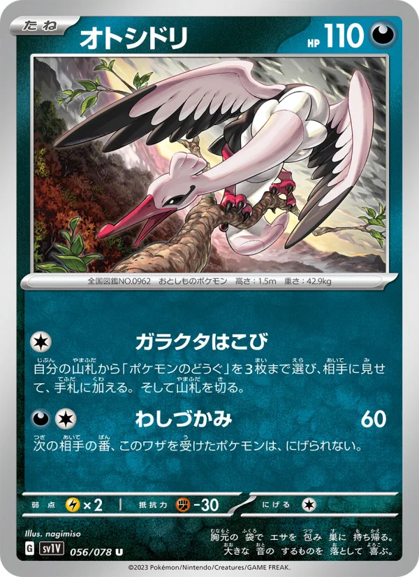 オトシドリ U (SV1V 056/078)