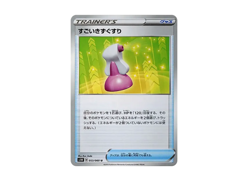 すごいきずぐすり U (S1W 053/060)