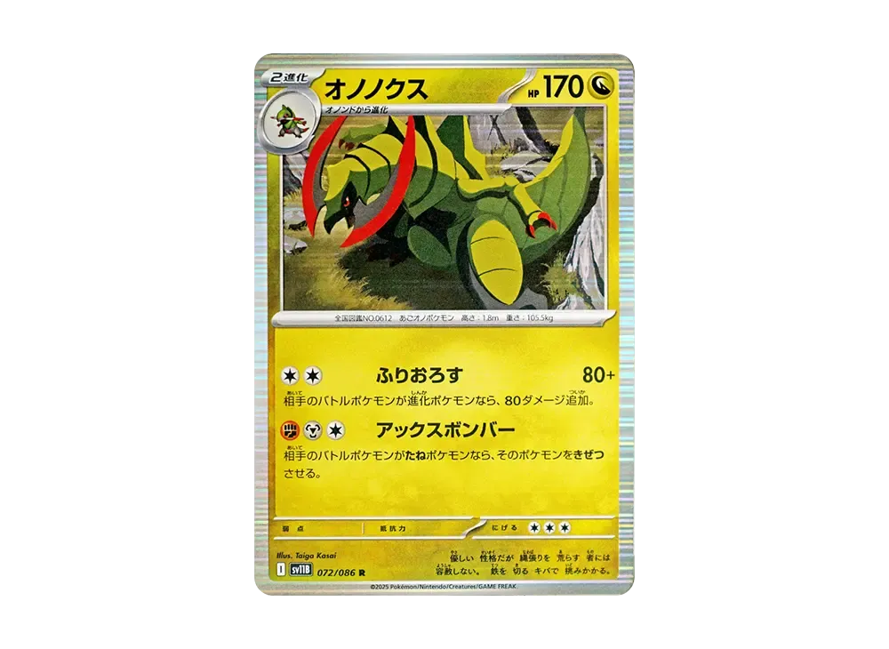 オノノクス R 【SV11B 072/086】 (SV11B 072/086)