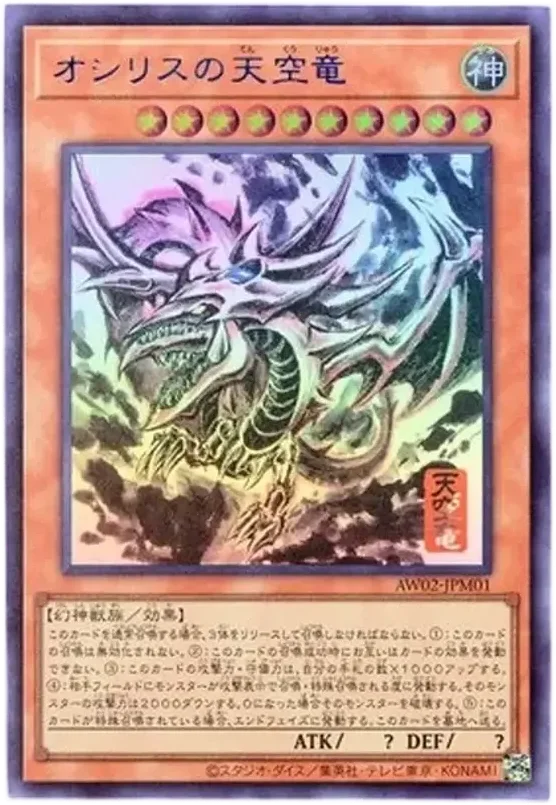 オシリスの天空竜 (墨絵ブラック Ver) (AW02-JPM001-ur)