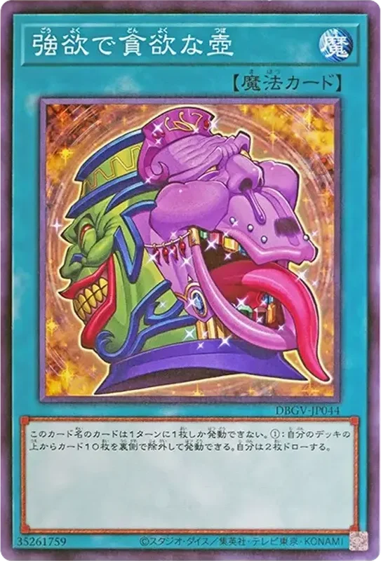 強欲で貪欲な壺 (DBGV-JP044-n)