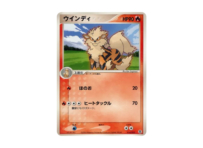 ウインディ (PS-1 014/052)