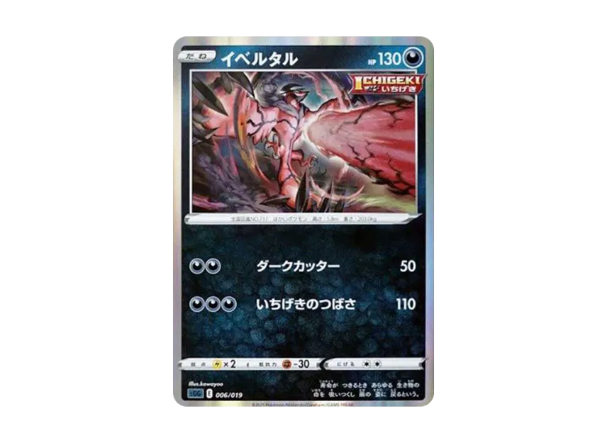 イベルタル (SGG 006/019)