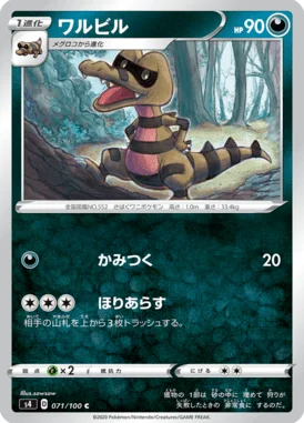 ワルビル (S4 071/100)