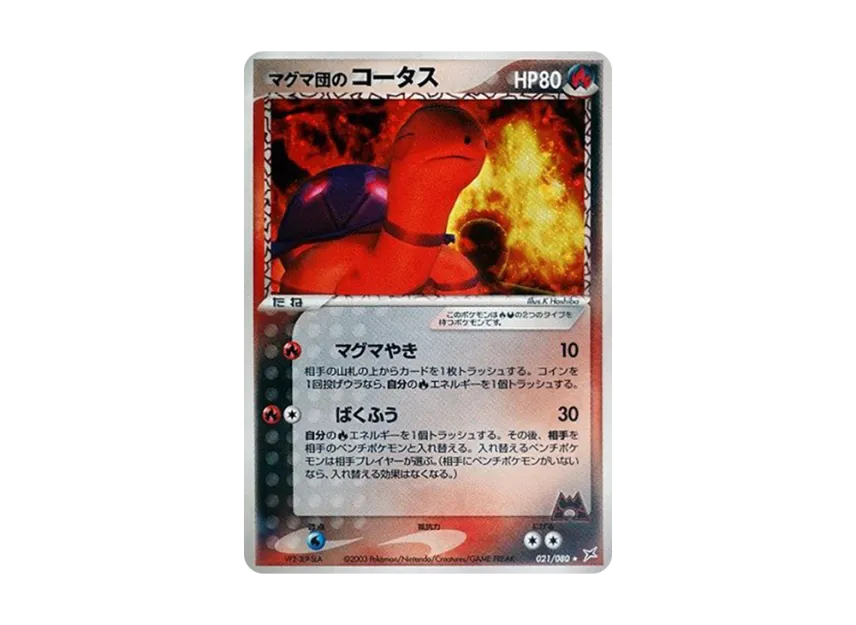 マグマ団のコータス ★ (ADEX 021/080)