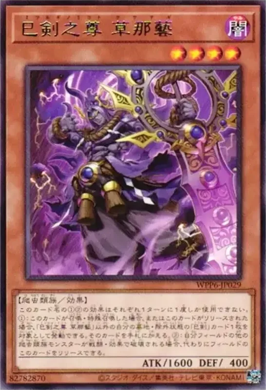 巳剣之尊 草那藝 (WPP6-JP029-r)