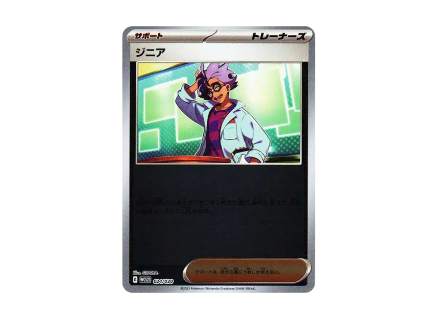 ジニア (WCS23 024/030)