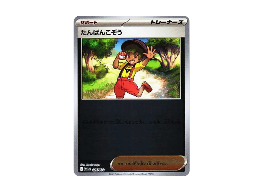 たんぱんこぞう (WCS23 026/030)
