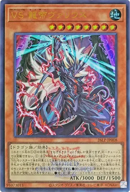 VS 龍帝ヴァリウス (WCS2026ロゴVer.) (26LP-JP008-ur)