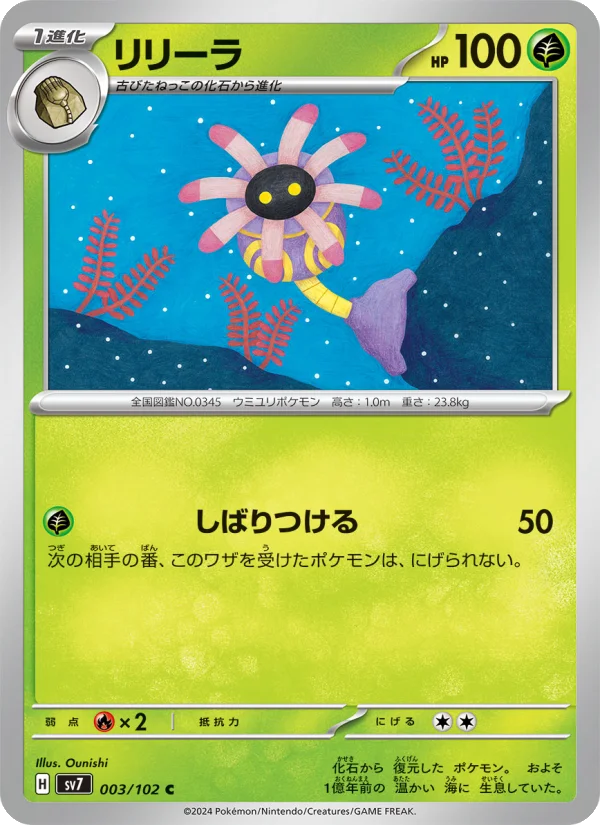 リリーラ C (SV7 003/102)