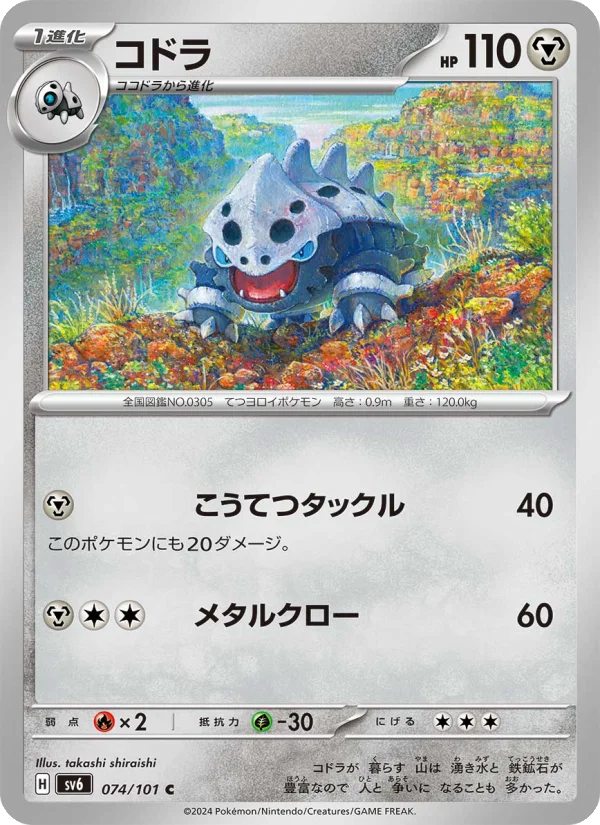 コドラ C (SV6 074/101)