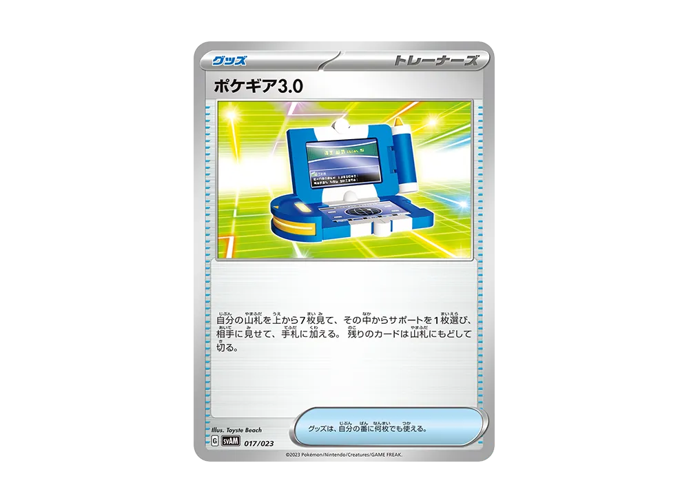 ポケギア3.0【SVAM 017/023】 (SVAM 017/023)