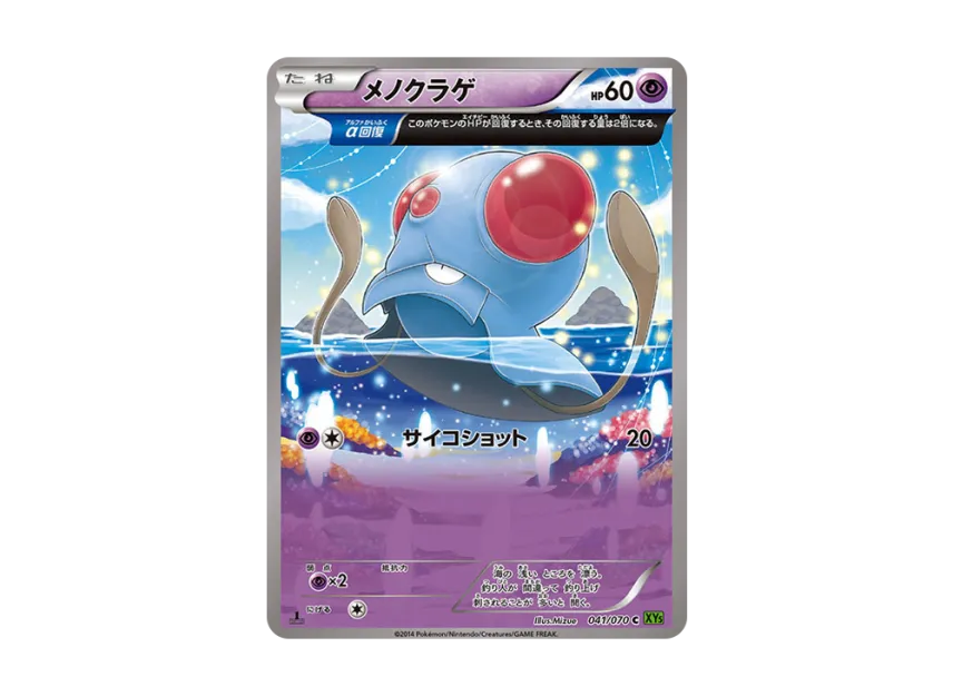 メノクラゲ C :1ED (XY5-l 041/070-1ed)