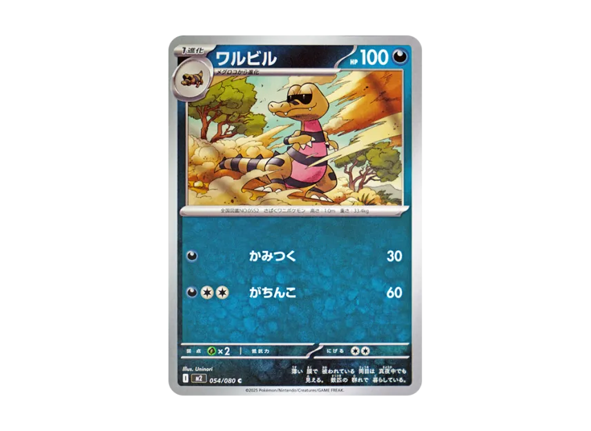 ワルビル C (M2 054/080)