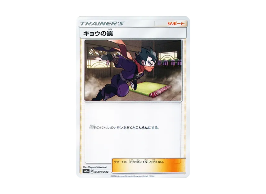 キョウの罠 U (SM9a 050/055)