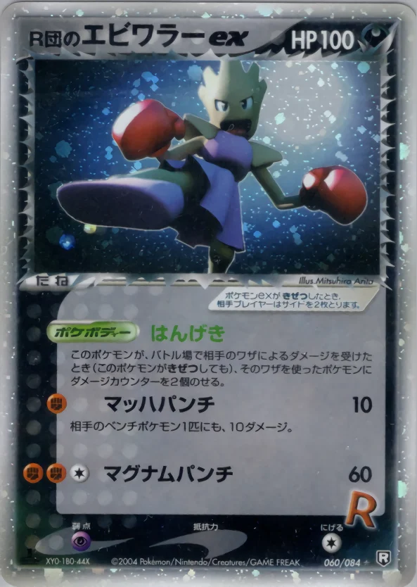 R団のエビワラーex (PCG3 060/084)