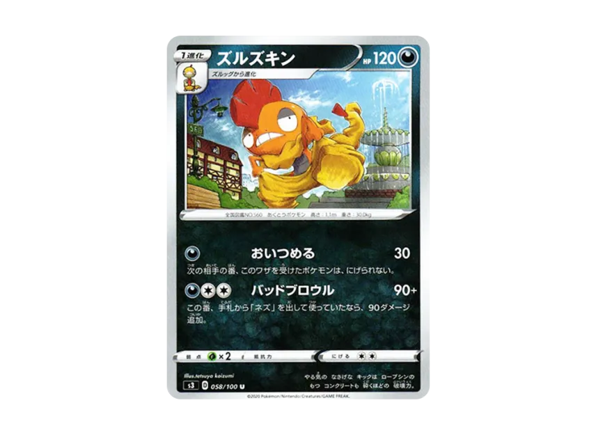 ズルズキン U (S3 058/100)