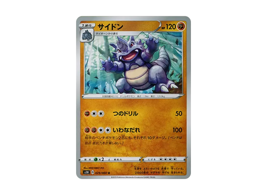 サイドン (S1H 029/060)