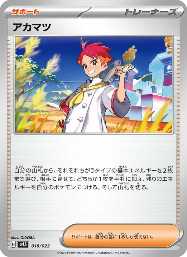 アカマツ (SVLS 018/022)