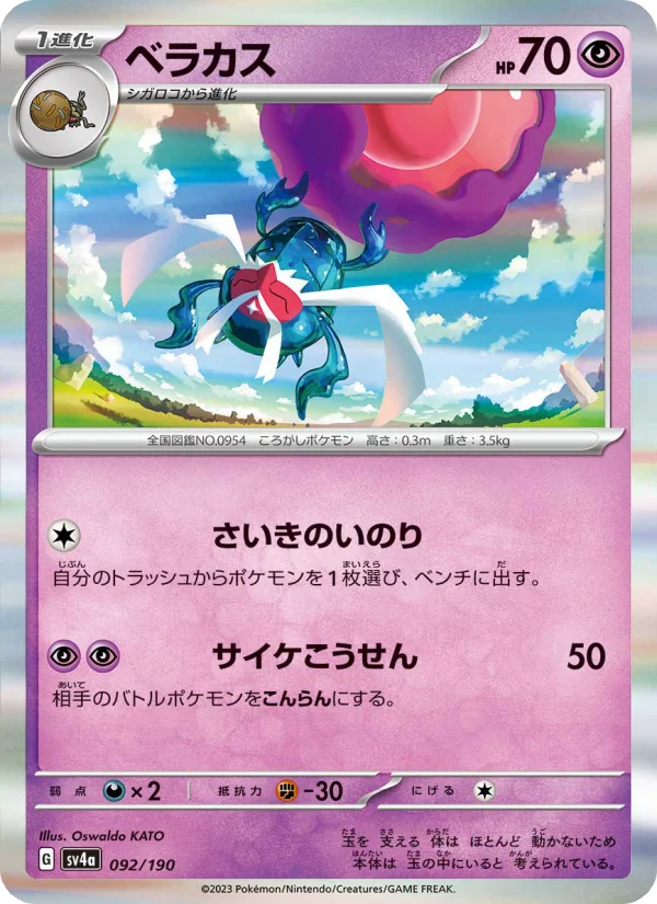 ベラカス (SV4a 092/190)