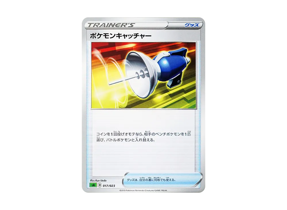 ポケモンキャッチャー【SA-g 017/023】 (SA-g 017/023)