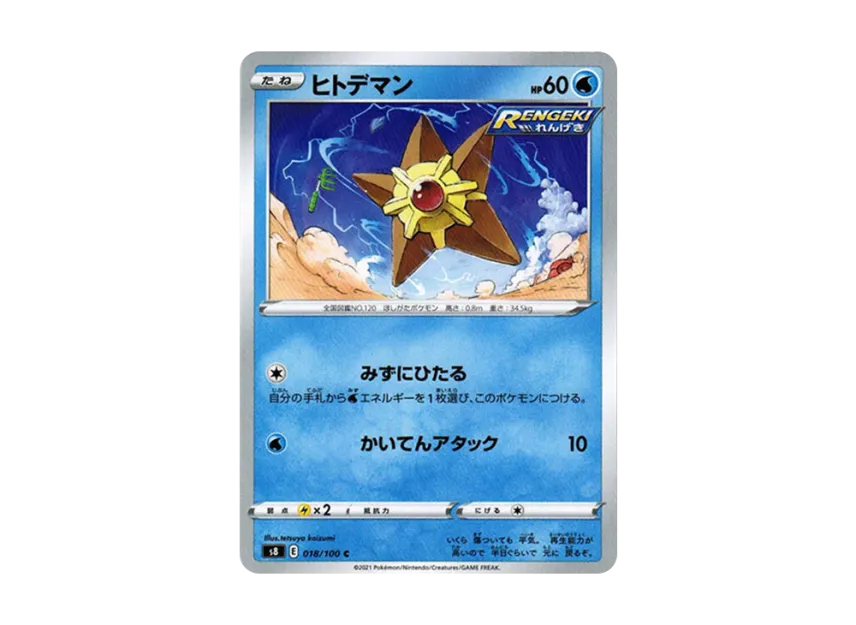 ヒトデマン C (S8 018/100)