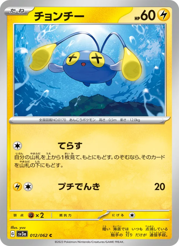 チョンチー C (SV3a 012/062)