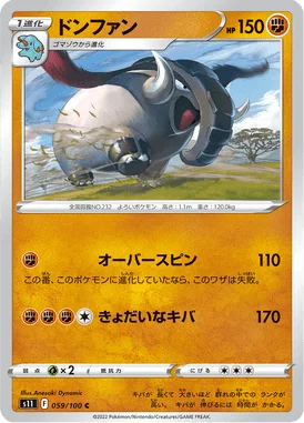 ドンファン (S11 059/100)