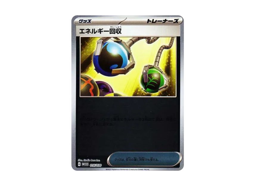 エネルギー回収 (WCS23 016/030)