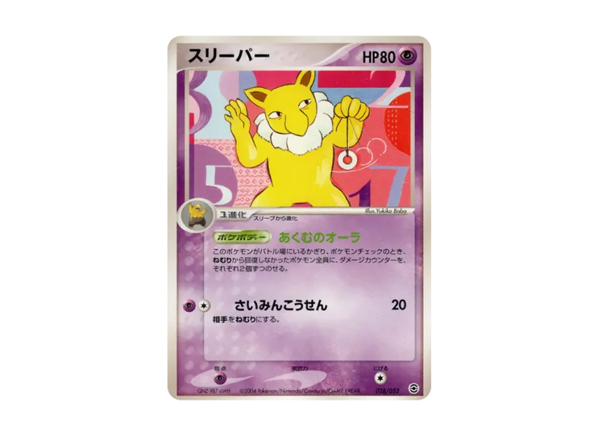 スリーパー