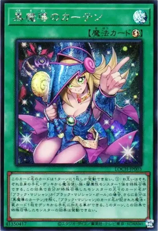 黒魔導のカーテン (ブラックマジシャンガール) (LOCH-JP003-se)