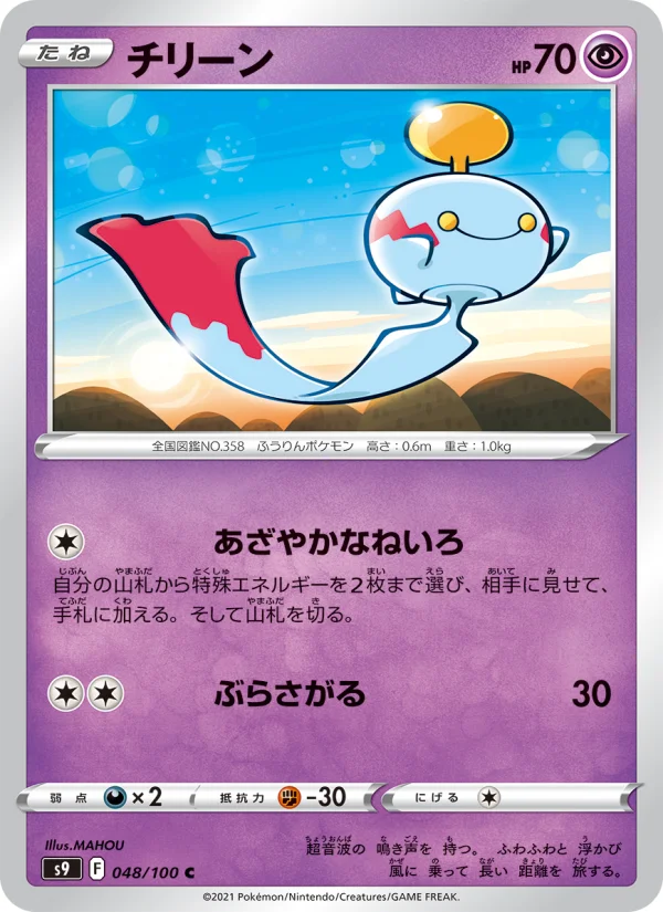 チリーン C (S9 048/100)