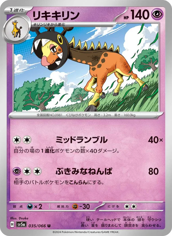 リキキリン U (SV5a 035/066)