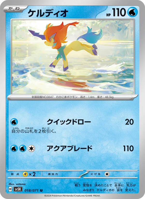 ケルディオ U (SV5K 018/071)