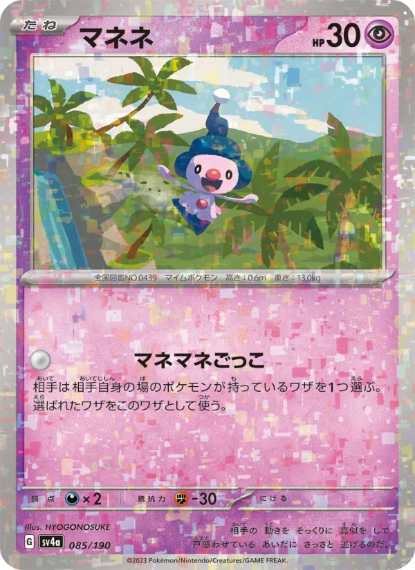 マネネ (SV4a 085/190)