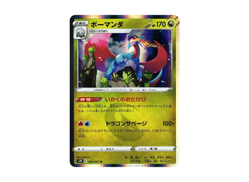 ボーマンダ R (S7R 045/067)