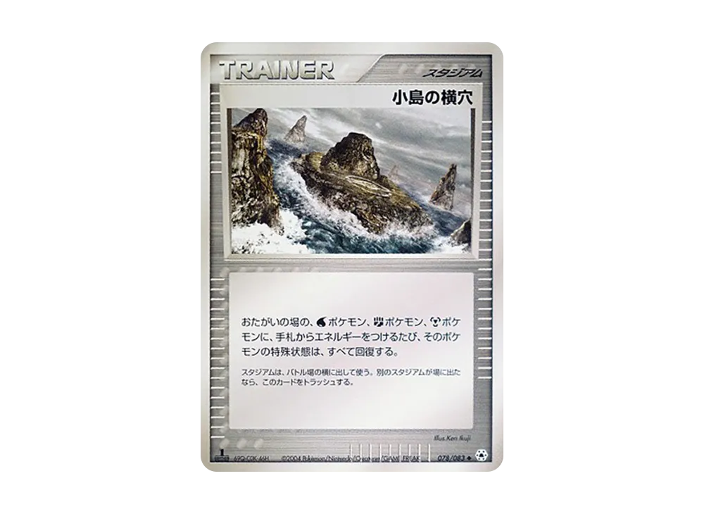 小島の横穴 :1ED【ADV4 078/083-1ed】 (ADV4 078/083-1ed)