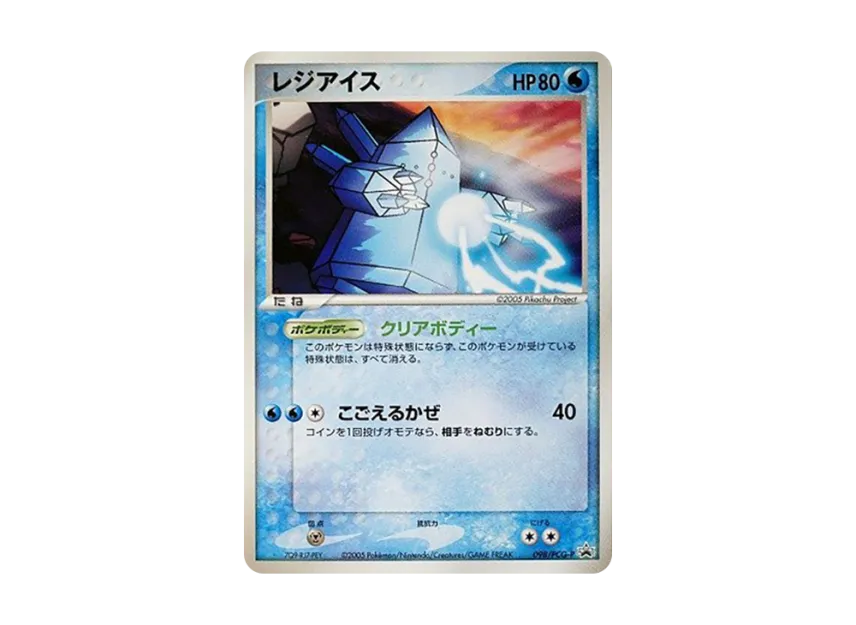 レジアイス P