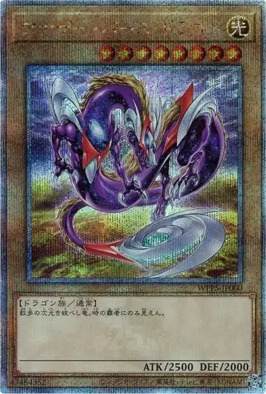 アナザー・バース・ドラゴン (WPP5-JP000-qcse)