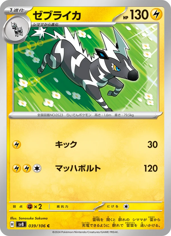 ゼブライカ C (SV8 039/106)