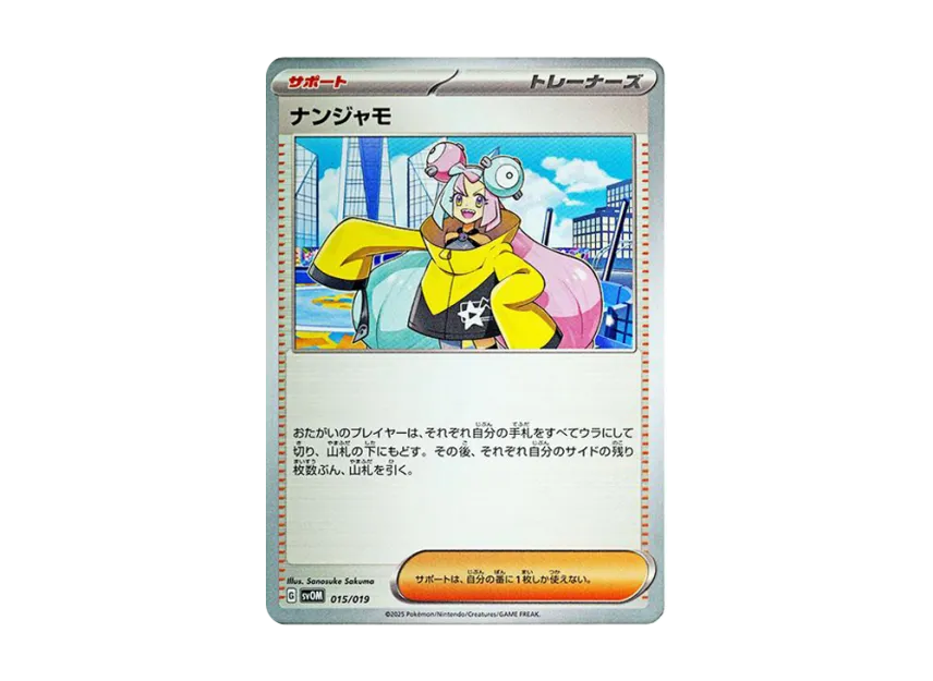 ナンジャモ【SVOM 015/019】 (SVOM 015/019)