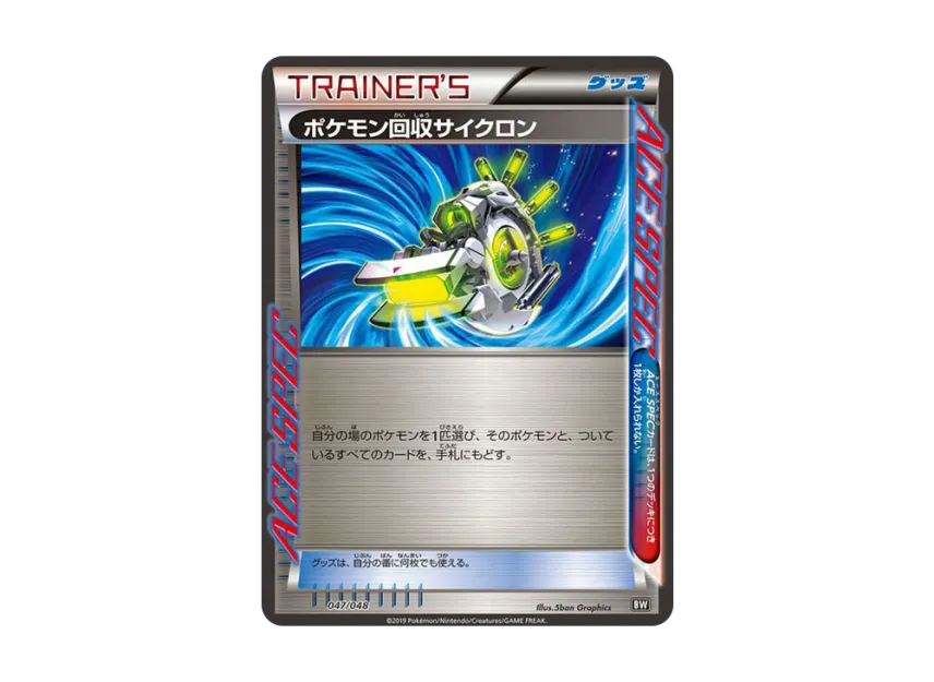 ポケモン回収サイクロン (BW 047/048)