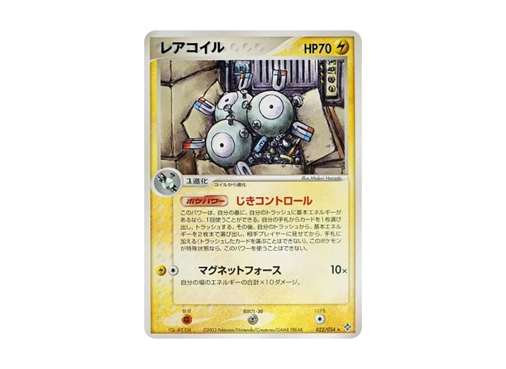 レアコイル【ADV3 022/054】 (ADV3 022/054)