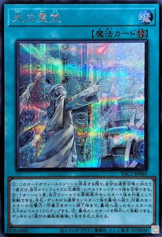 光の霊堂 (YAC1-JP065-se)