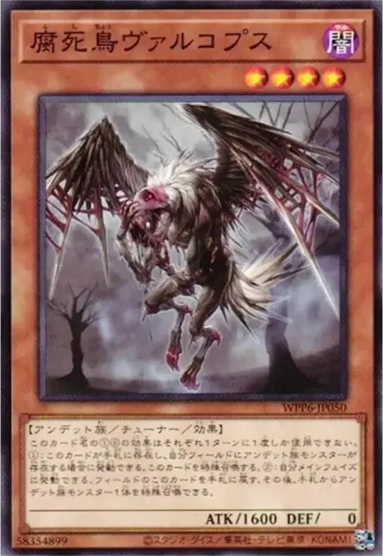 腐死鳥ヴァルコプス (WPP6-JP050-n)