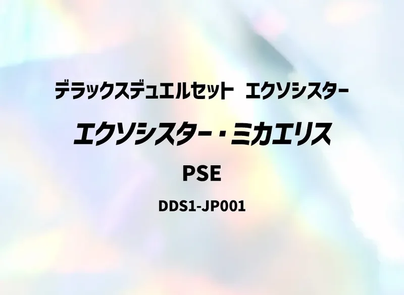 エクソシスター・ミカエリス (DDS1-JP001-pse)